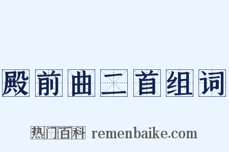 殿前曲二首组词是什么意思的图片